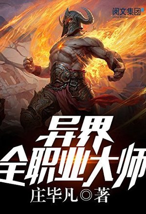 修真研究生生活录
