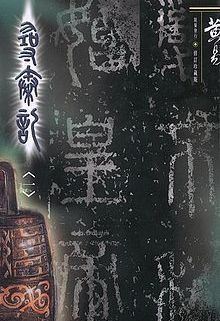 莲之夭夭